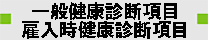 一般健康診断項目