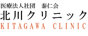 医療法人社団 泰仁会 北川クリニック KITAGAWA CLINIC