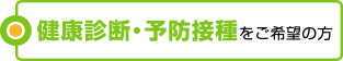 健康診断・予防接種をご希望の方