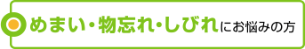 めまい・物忘れ・しびれにお悩みの方