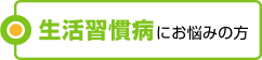 生活習慣病にお悩みの方