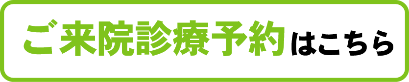 ご来院診療予約はこちら