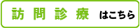 訪問診療はこちら