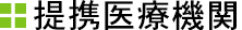 提携医療機関