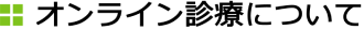 オンライン診療について